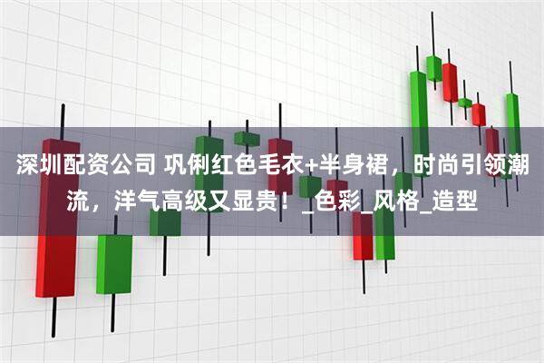 深圳配资公司 巩俐红色毛衣+半身裙，时尚引领潮流，洋气高级又显贵！_色彩_风格_造型