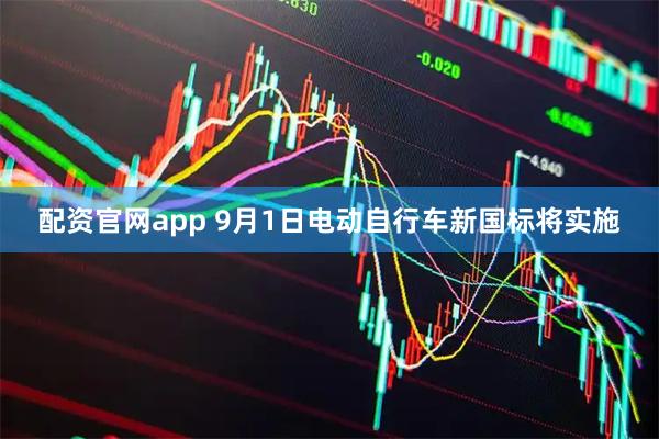 配资官网app 9月1日电动自行车新国标将实施