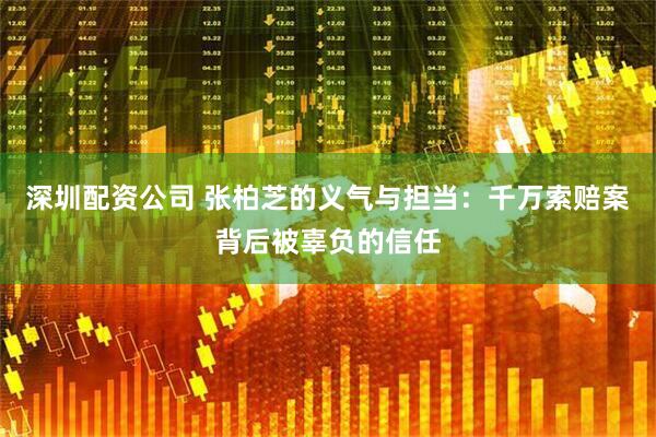 深圳配资公司 张柏芝的义气与担当：千万索赔案背后被辜负的信任
