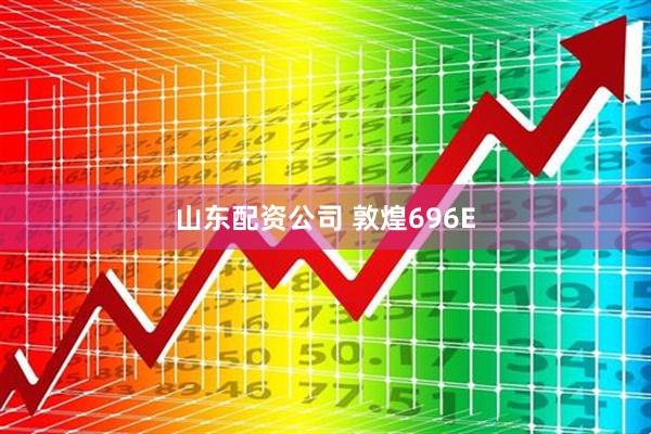山东配资公司 敦煌696E